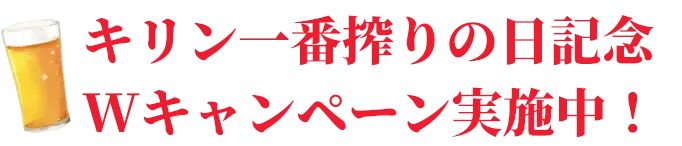 キリン一番搾りの日記念 Wキャンペーン実施中！