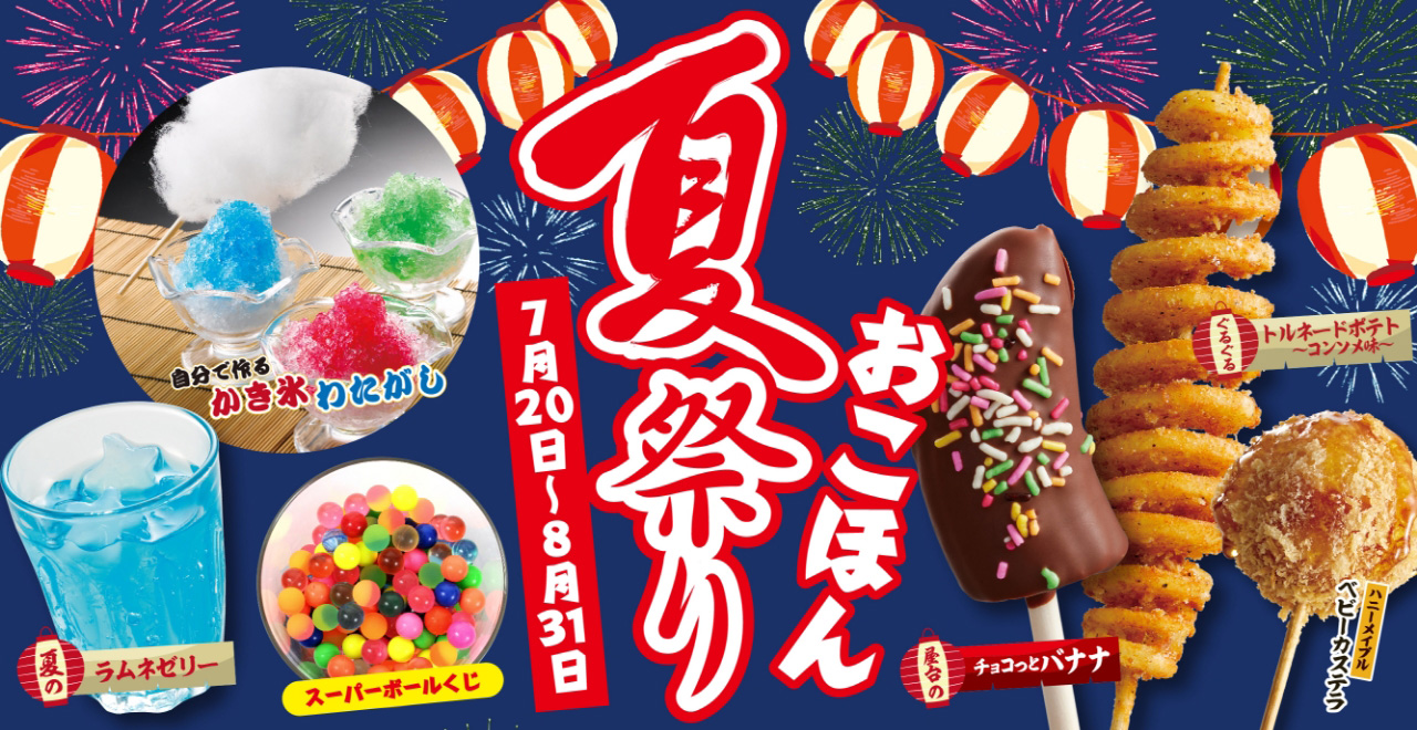 おこほん夏祭り