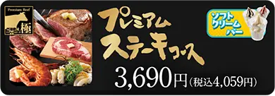 プレミアムステーキコース