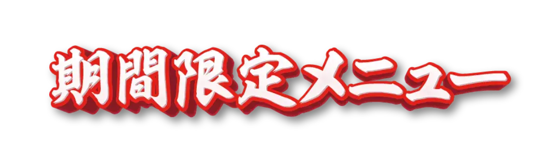 期間限定メニュー