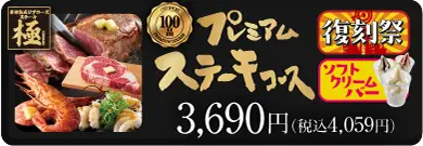 プレミアムステーキコース