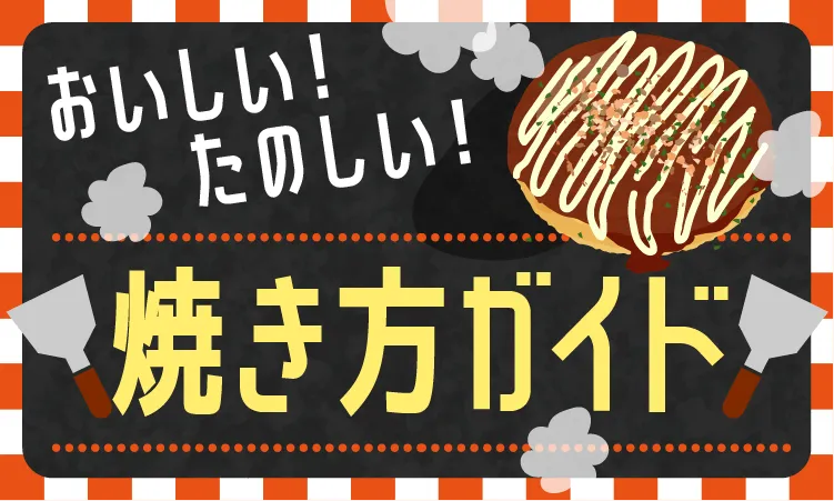焼き方ガイド