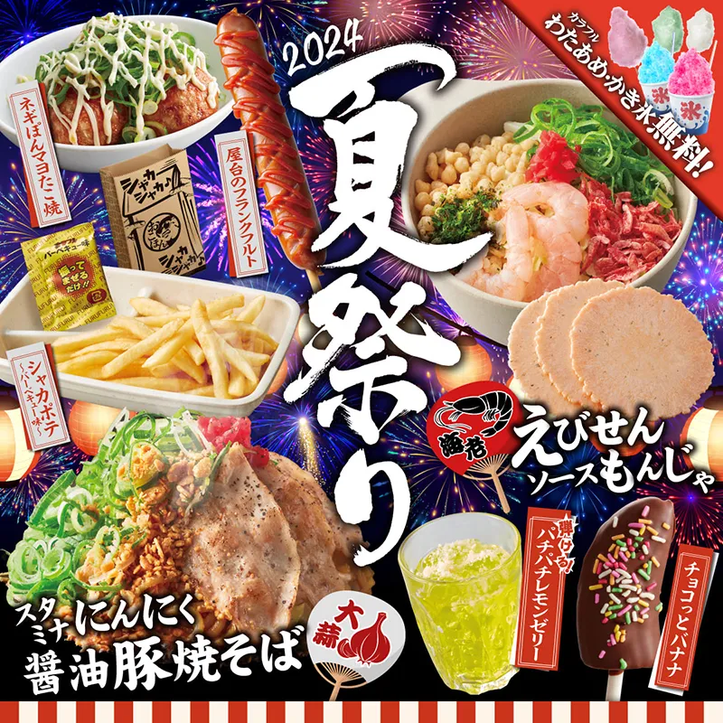 6月4日(火)、夏の期間限定メニュー「夏祭り」販売開始！