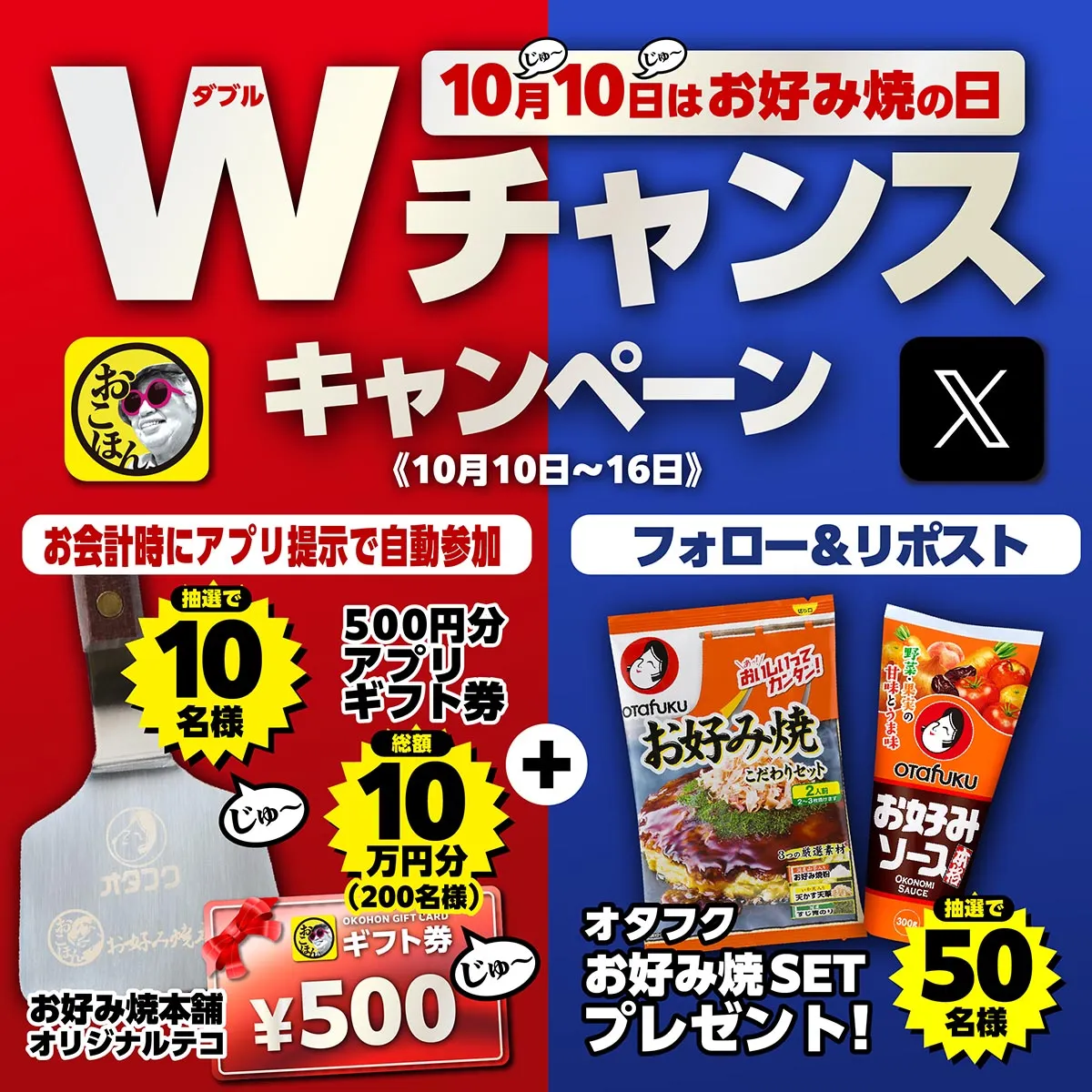 10月10～16日は、じゅうじゅう「お好み焼の記念日」キャンペーン実施！
