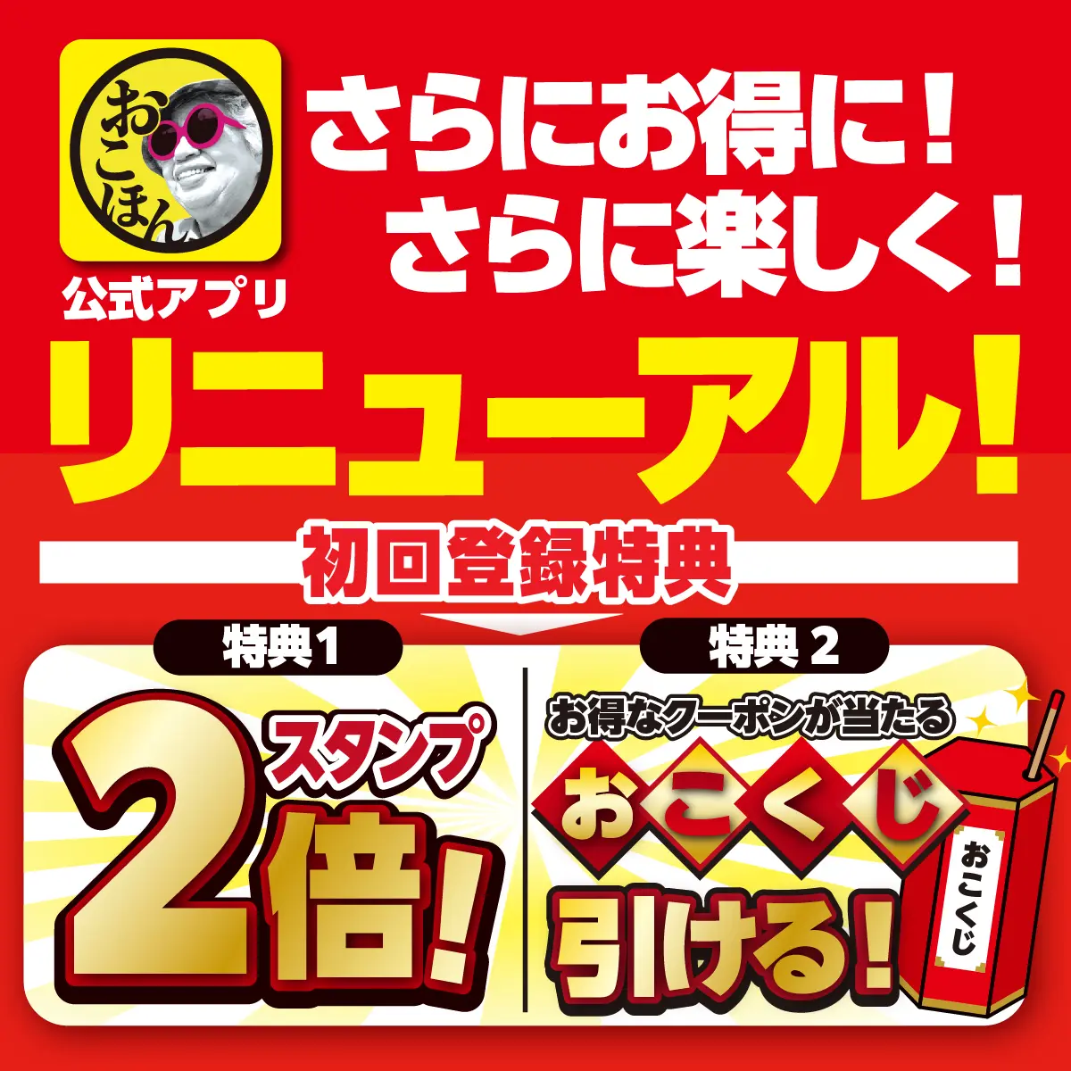 おこほんアプリが、さらにお得に！さらに楽しく！リニューアル！