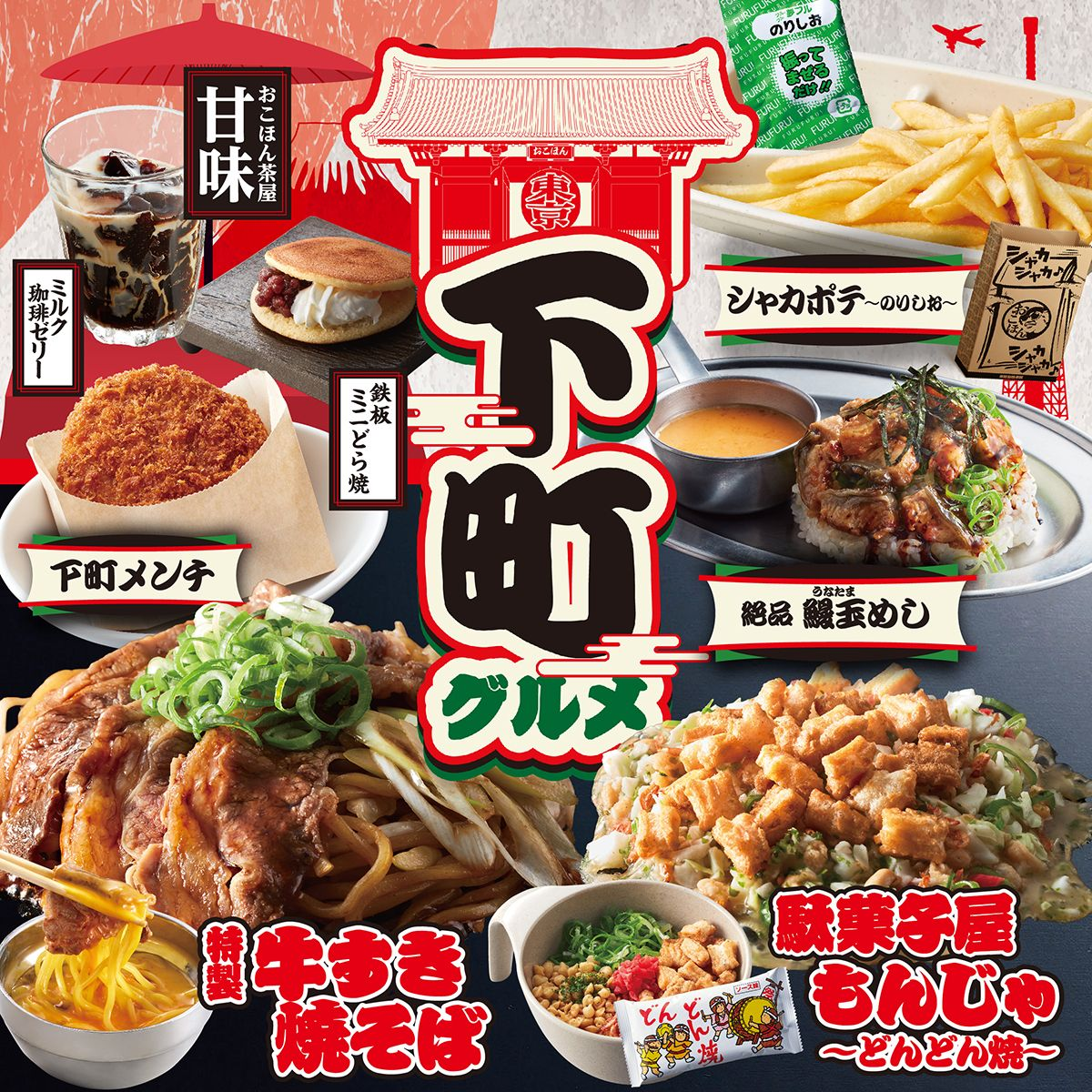 12月3日(火)、冬の期間限定メニュー「下町グルメ」販売開始！