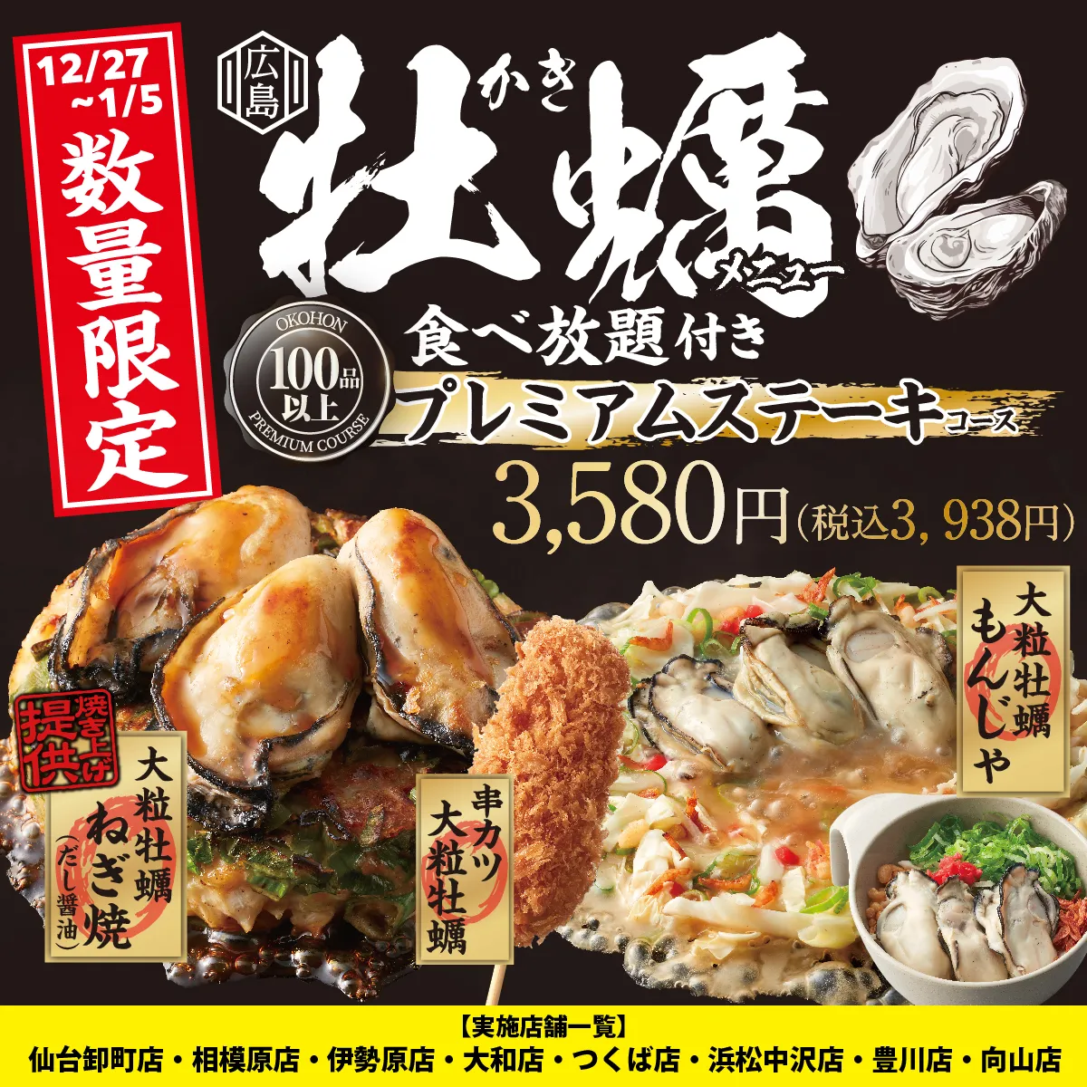 8店舗限定、牡蠣メニュー食べ放題付きプレミアムコースを販売