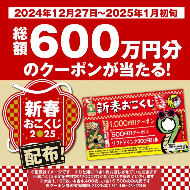 総額600万円分のクーポンが当たる！「新春おこくじ2025」配布