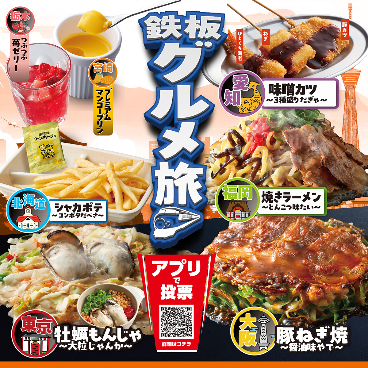 3月4日(火)、春の期間限定メニュー「鉄板グルメ旅」販売開始！