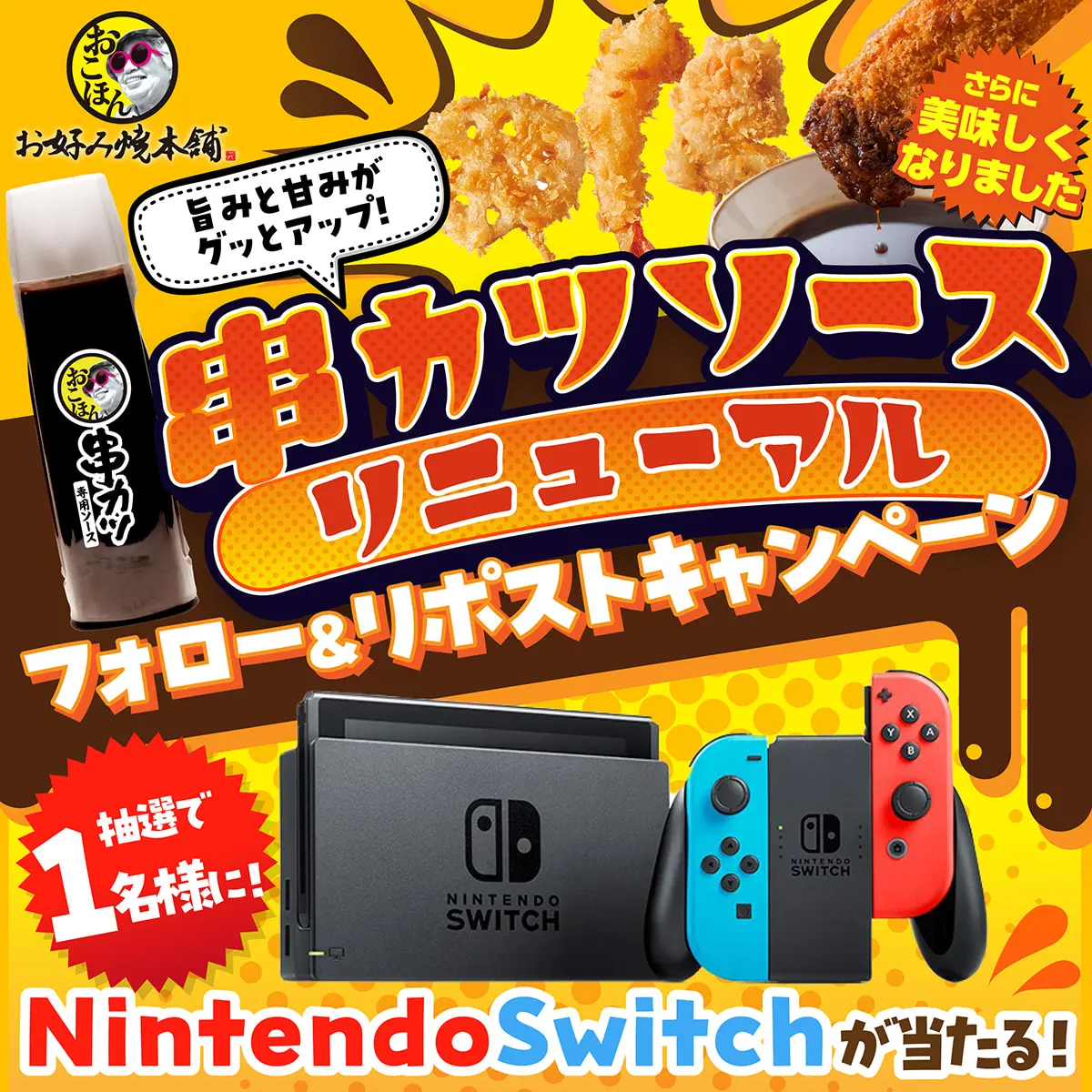 串カツソースがさらに美味しくなりました！