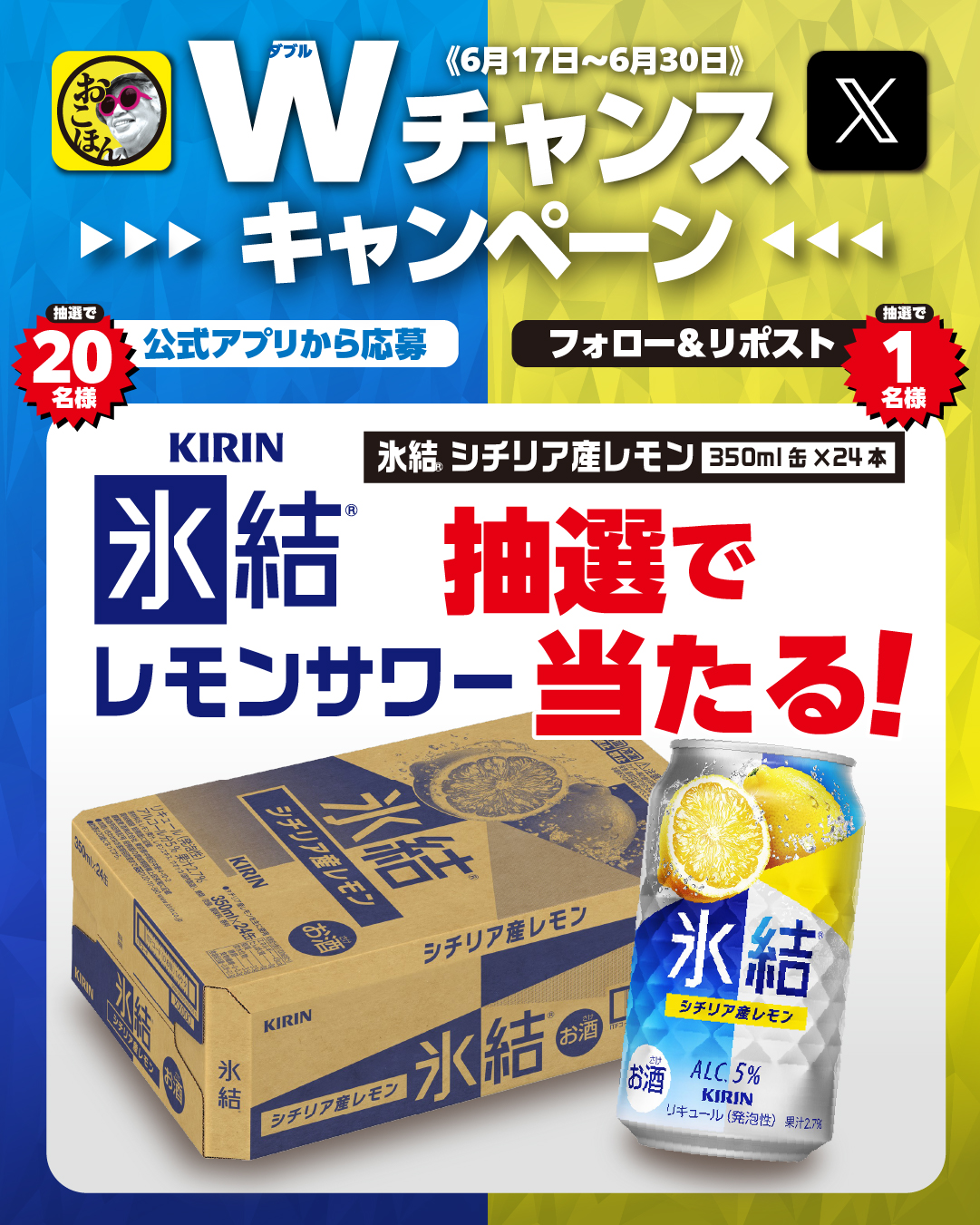 6月17日(火)より、キリン氷結® Wチャンスキャンペーン実施！