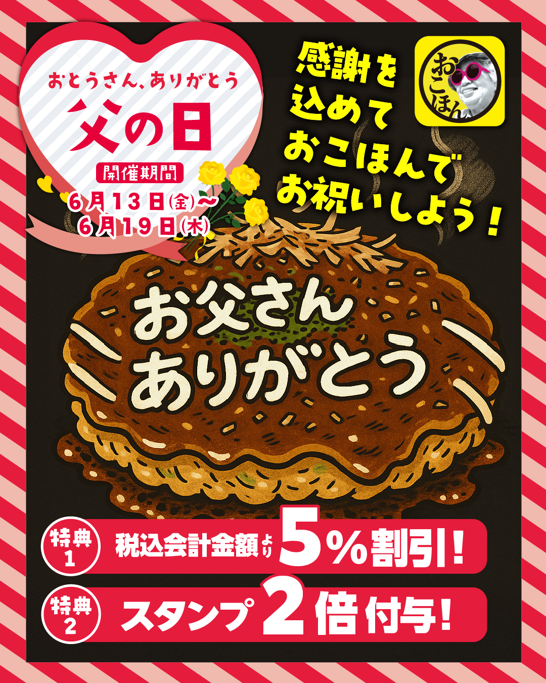 6月13日(金)～6月19日(木)は父の日キャンペーン♪