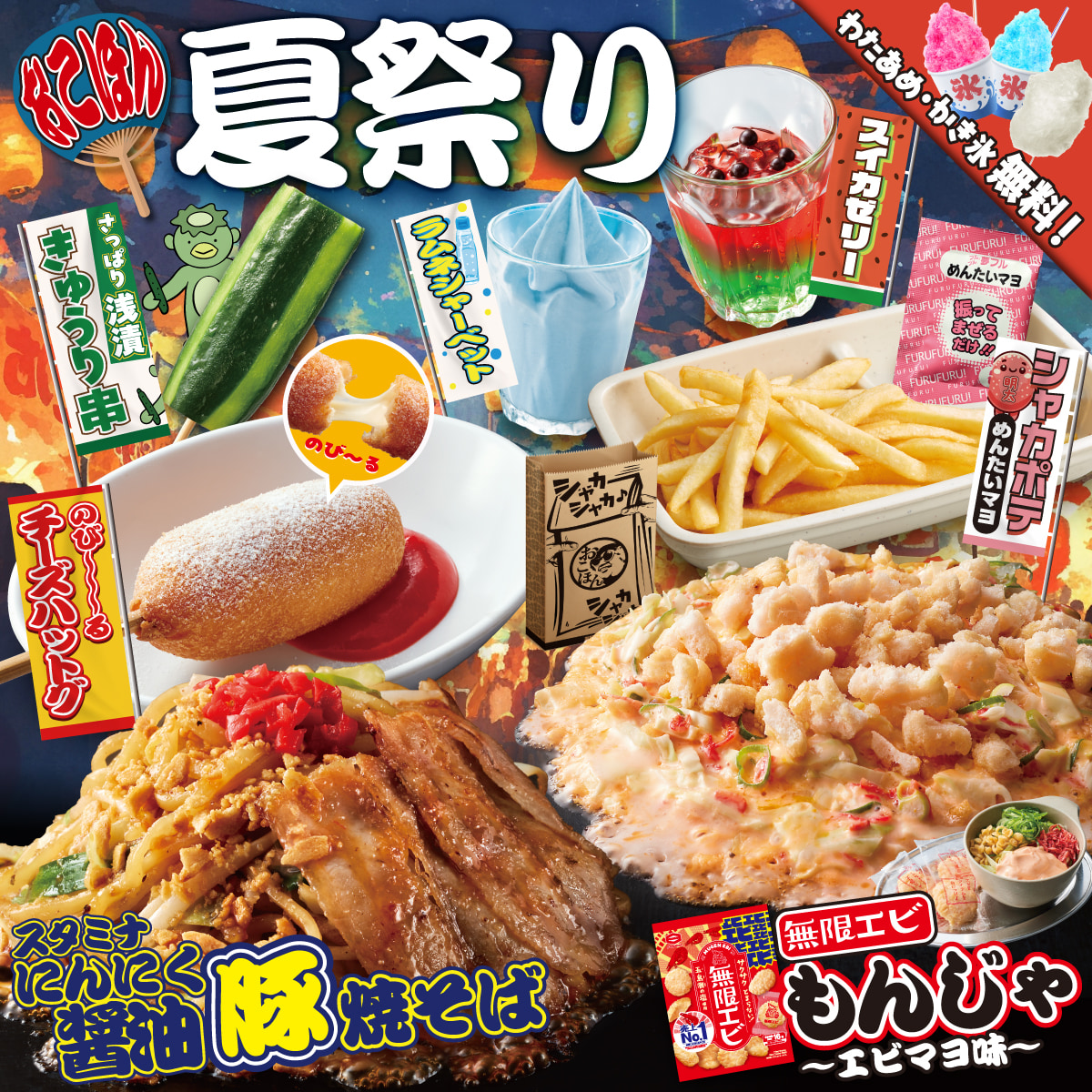 6月3日(火)、夏期間限定「おこほん夏祭り」開始！