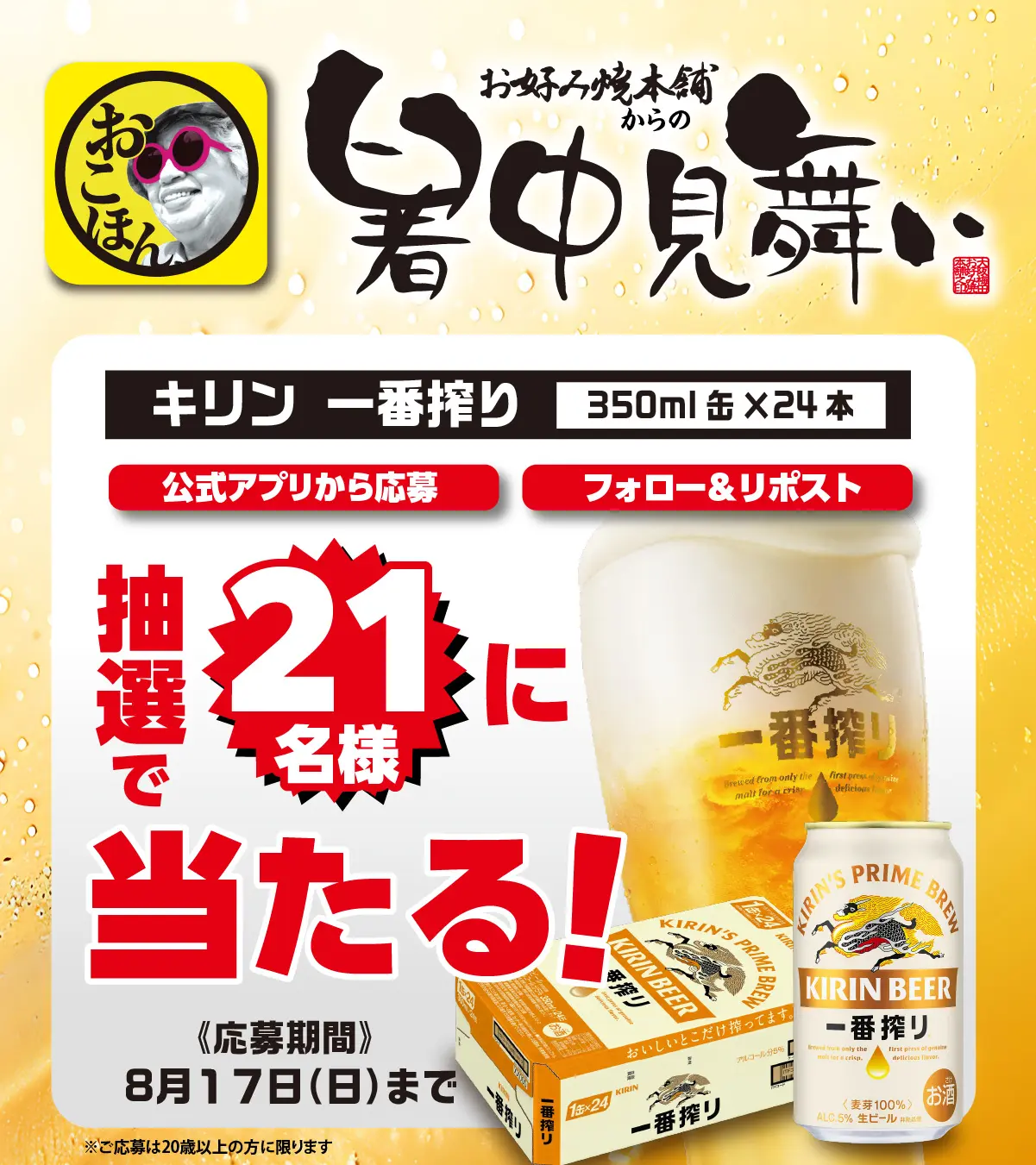 お好み焼本舗からの暑中見舞！8月8日(金)より、一番搾り®Wチャンスキャンペーン実施！