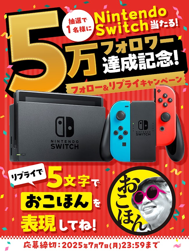 おこほん公式Xフォロワー5万人達成キャンペーン