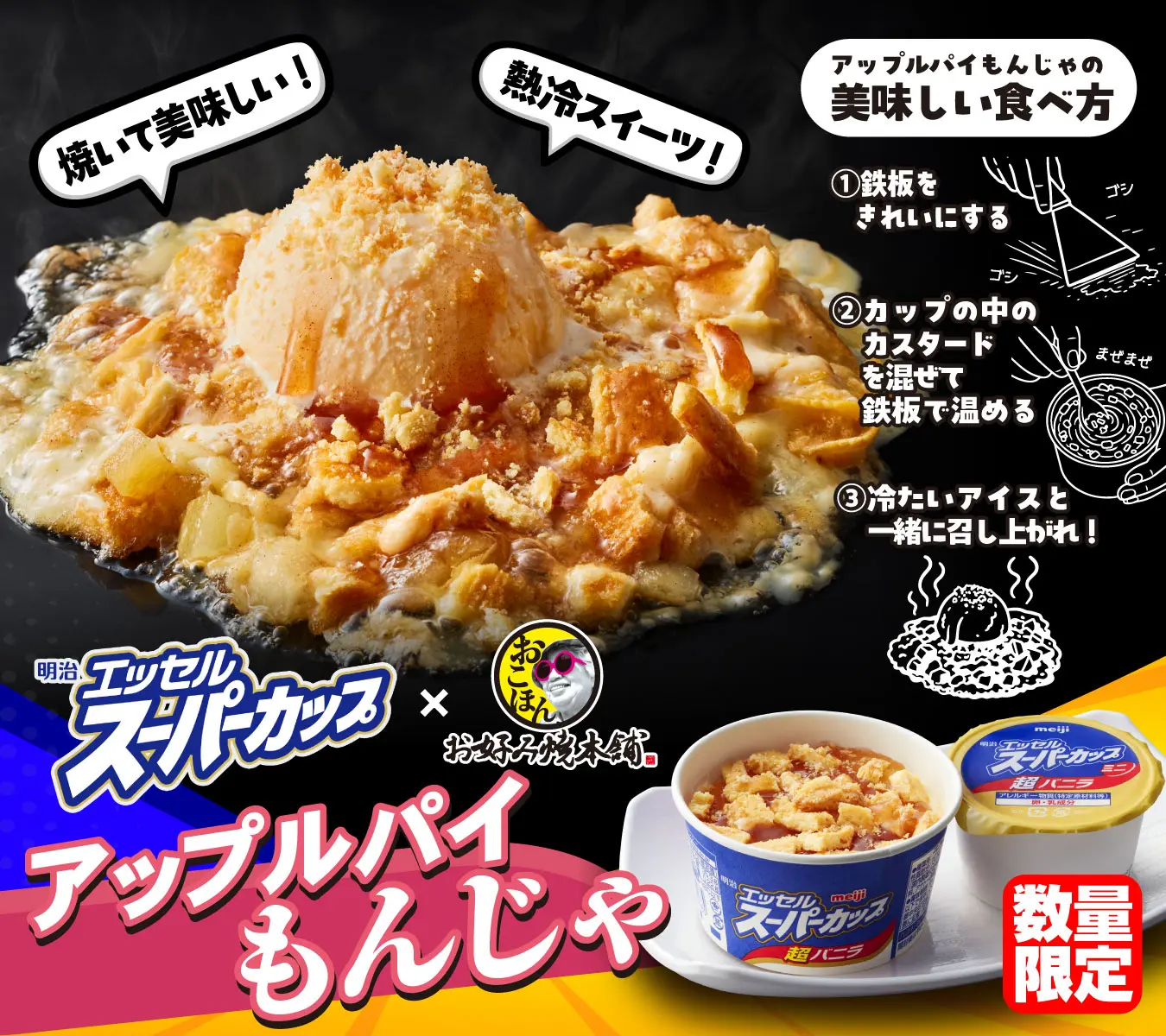 あの大人気コラボが帰ってくる！「明治エッセル スーパーカップ」×「お好み焼本舗」のコラボレーション再び！