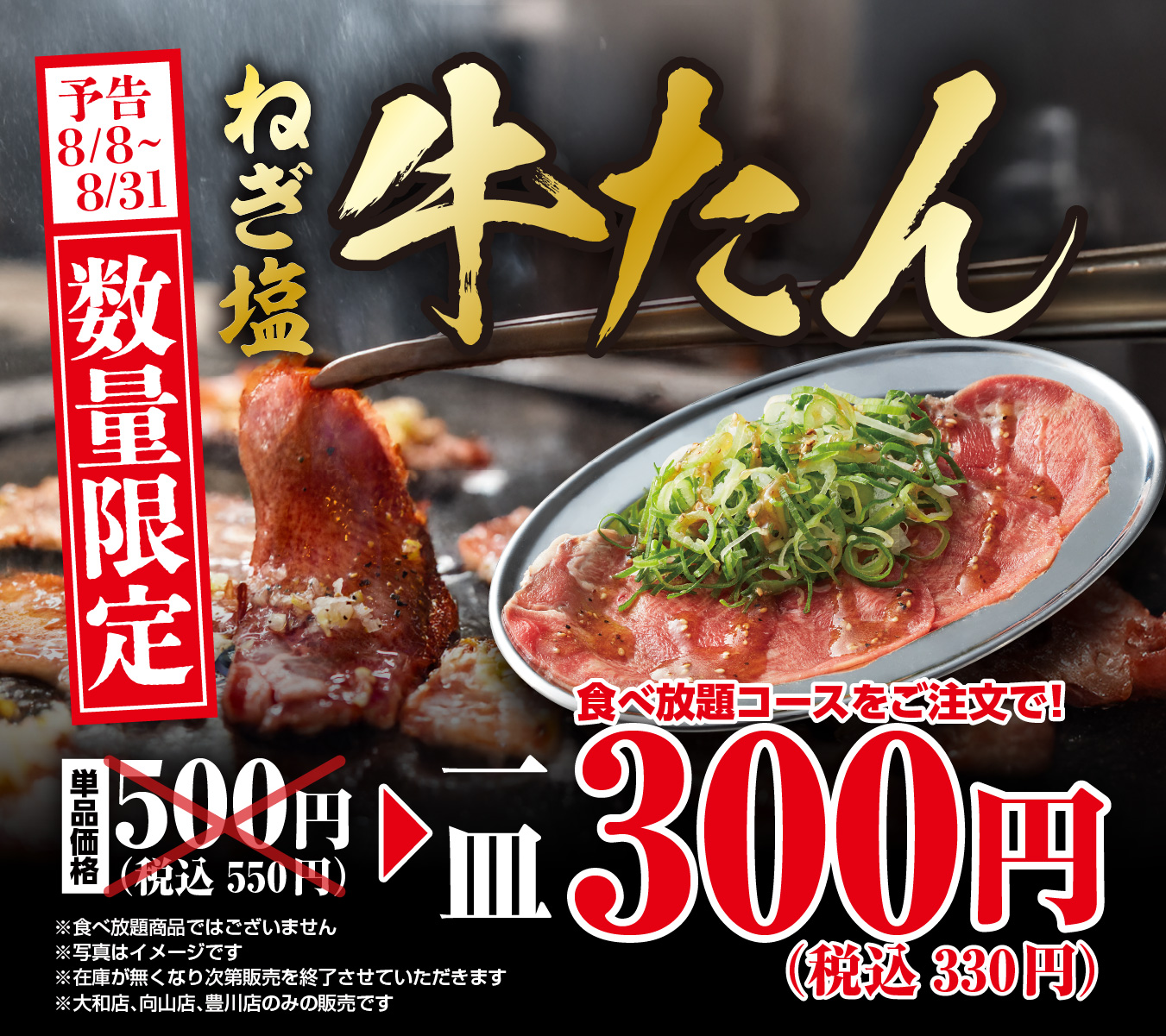 大和店・向山店・豊川店限定！「ねぎ塩牛たん」特別価格で販売！