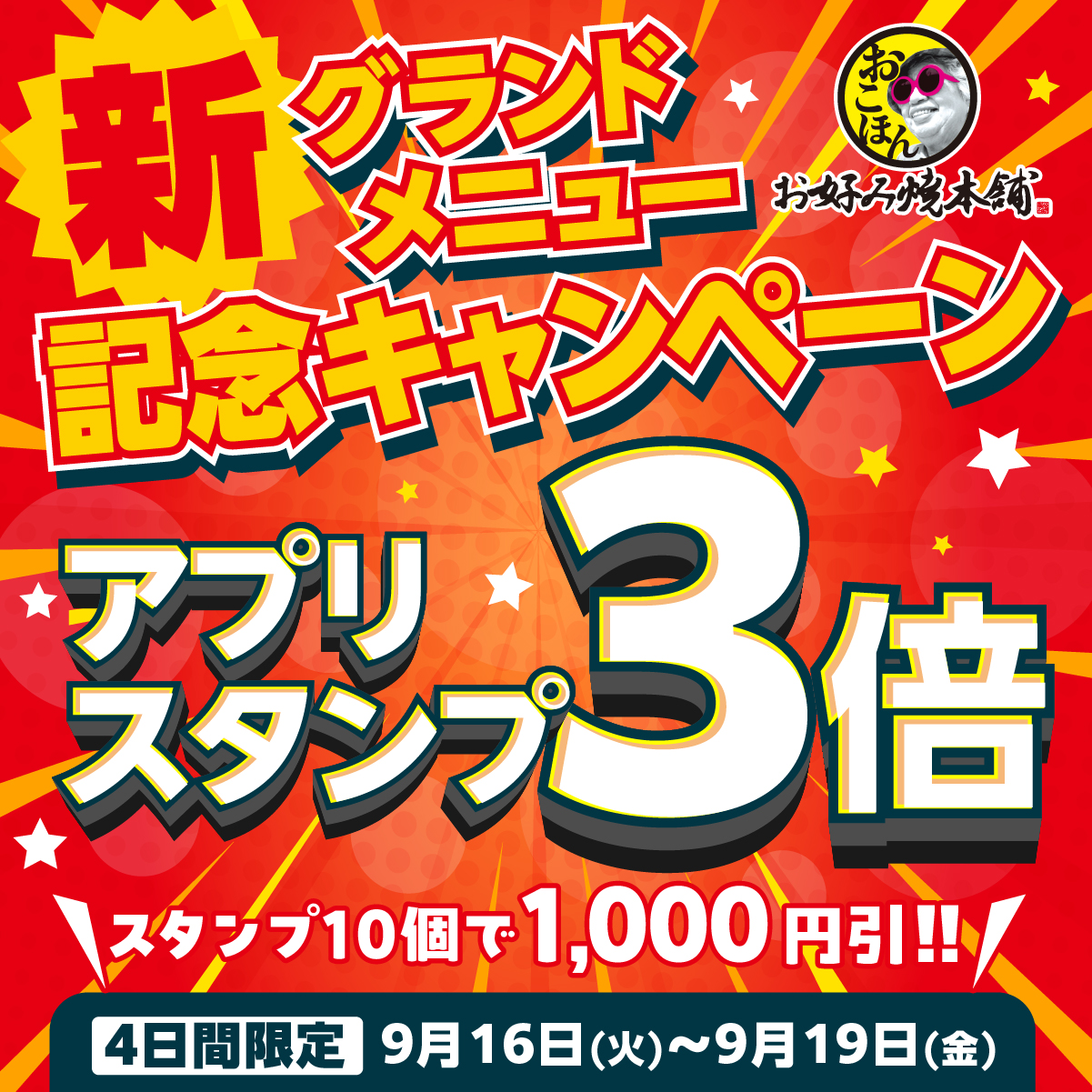 新グランドメニュー販売記念！来店スタンプが《3倍》に！