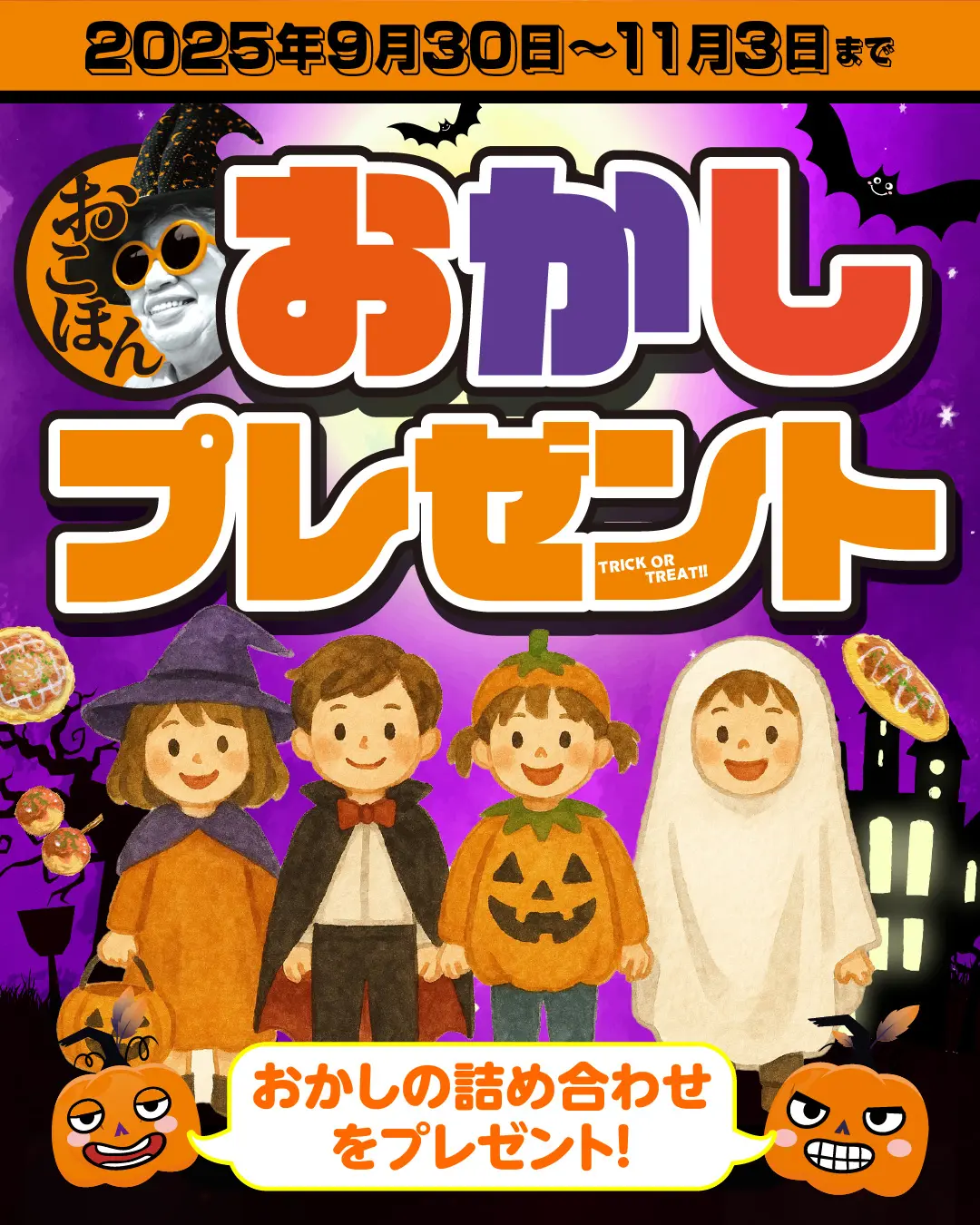ハッピーハロウィン！お子様へお菓子のプレゼント＆限定わたあめ