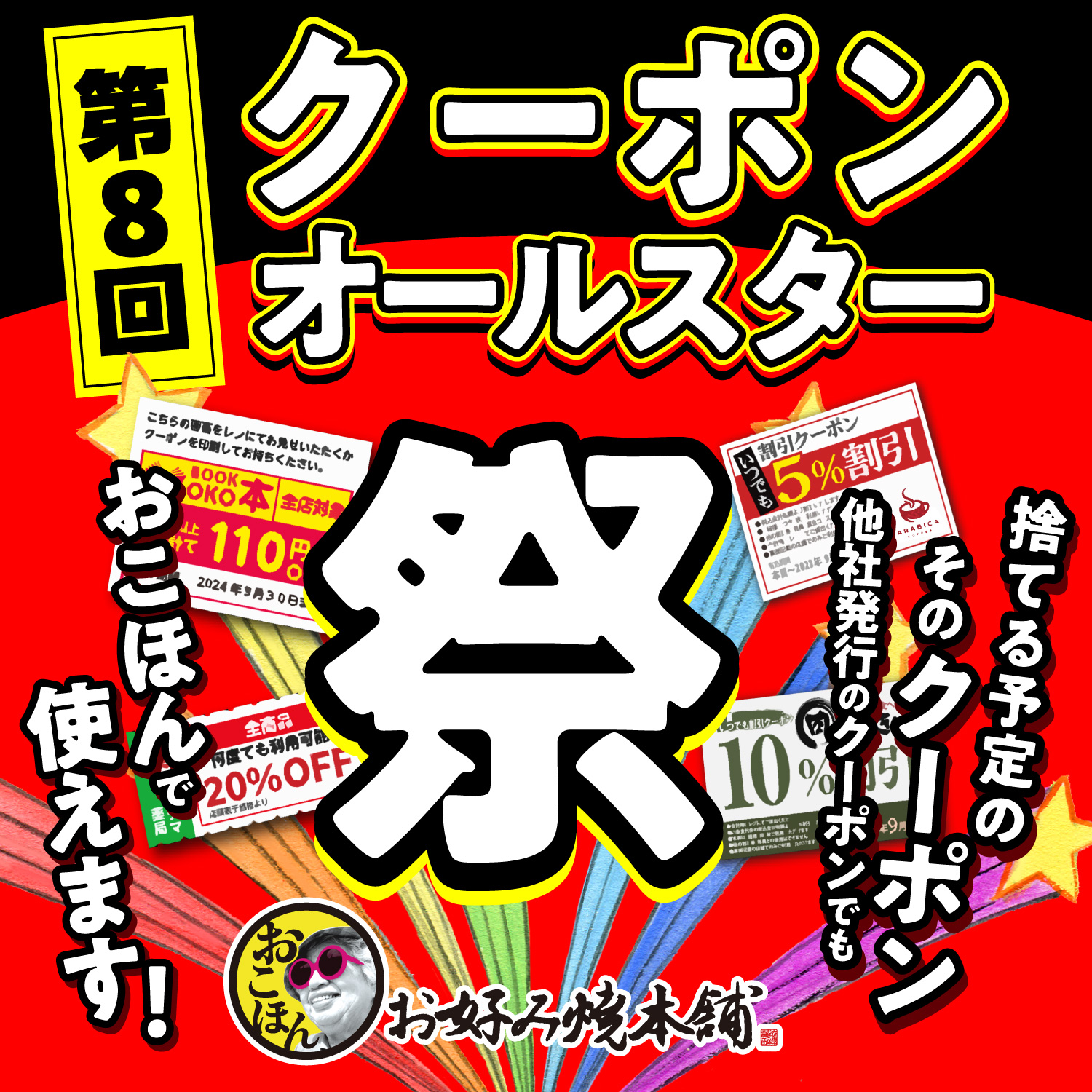 第８回クーポンオールスター祭開催！ 〜捨てる予定のそのクーポン、おこほんで使えます〜