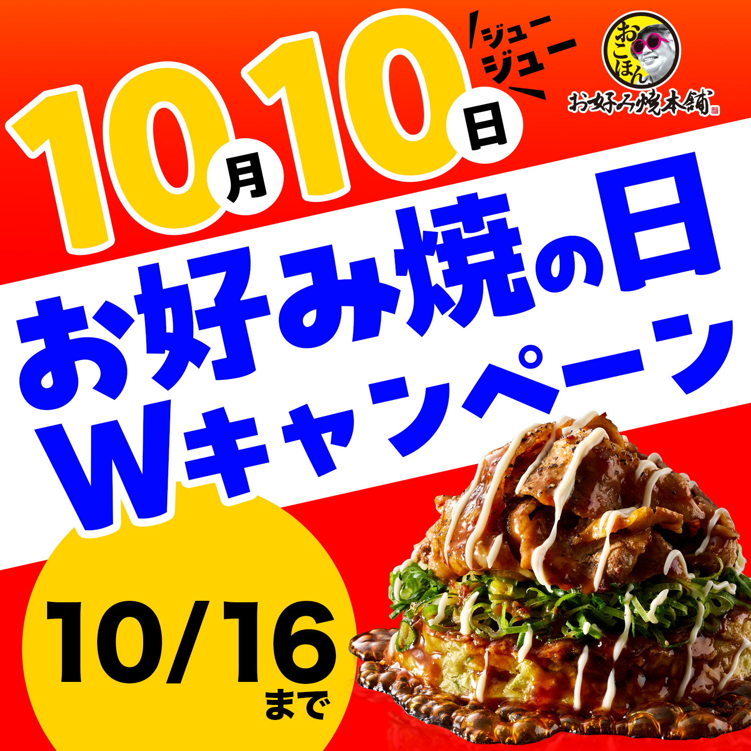 お好み焼の日、総額10万円クーポンとお好み焼セットが当たるキャンペーン開催！！