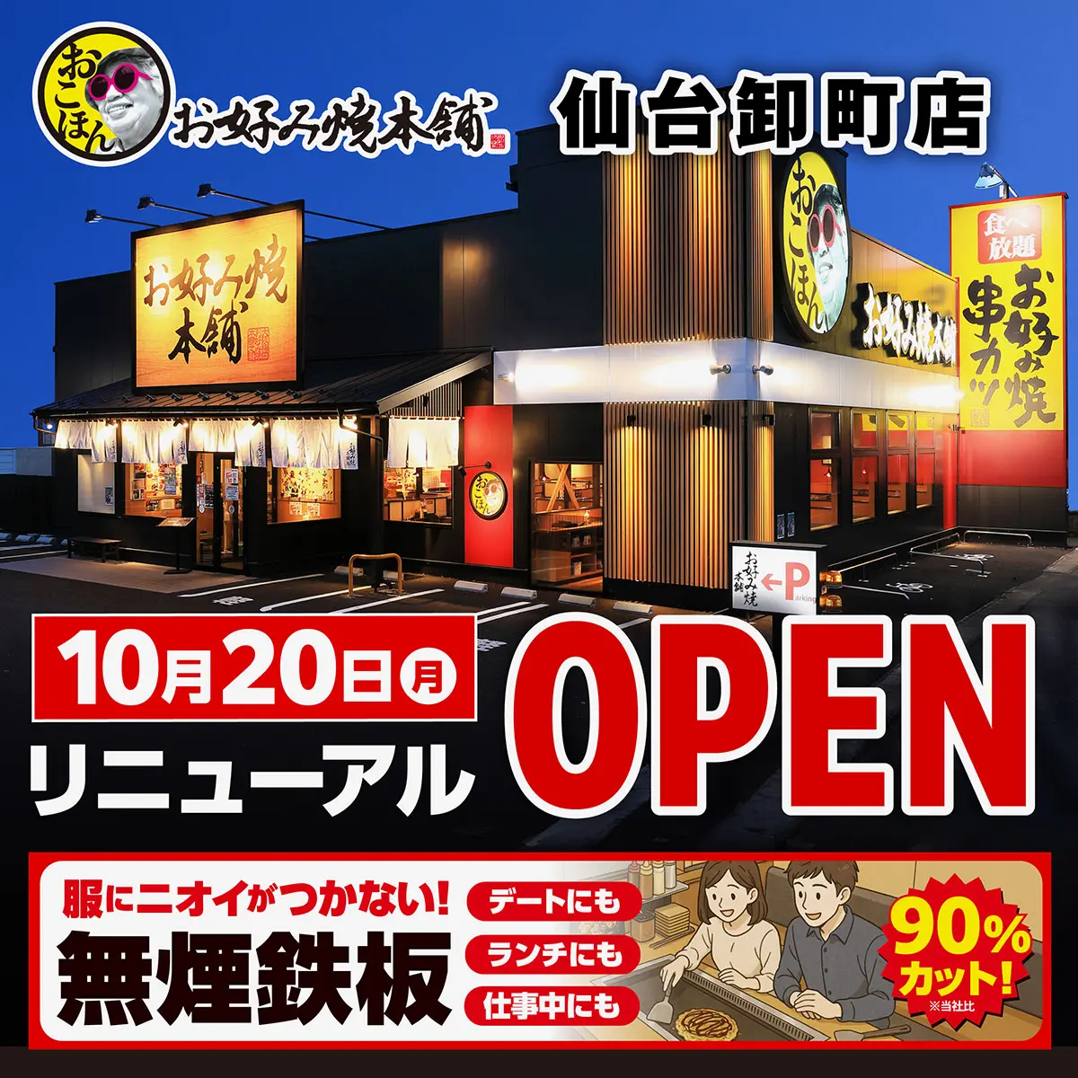 【仙台卸町店】リニューアルオープン！匂いがつかない新設備を導入しました