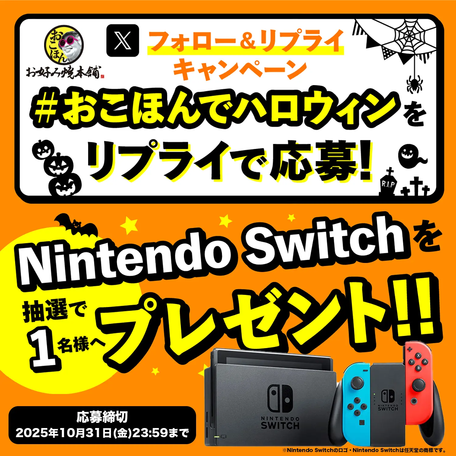 【X】ハロウィン フォロー&リプライキャンペーン開催！