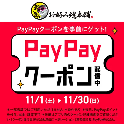 PayPay「グルメの秋、クーポンの秋」特集にてクーポン実施中！