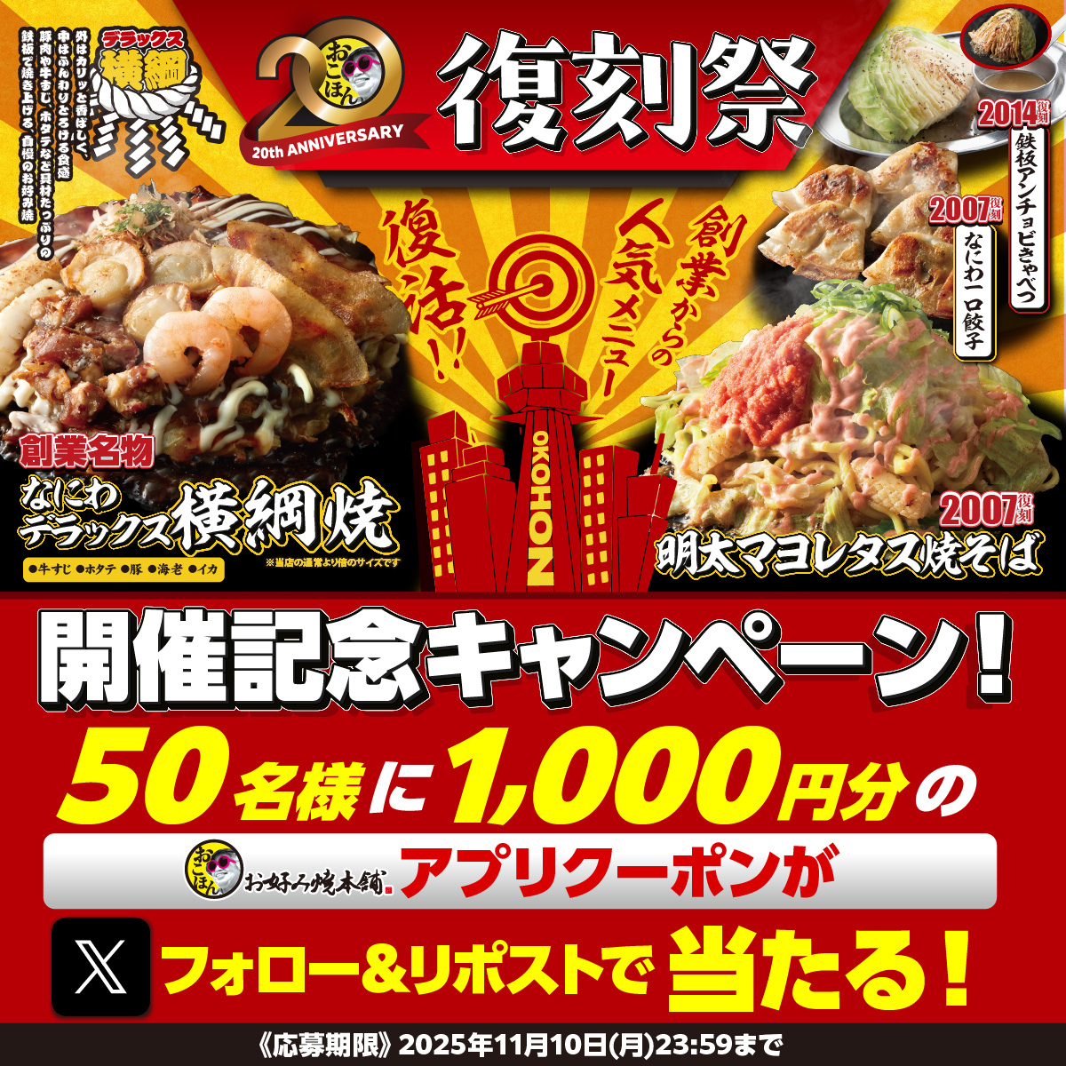 復刻祭開催記念！Xフォロー&リポストキャンペーン実施中！
