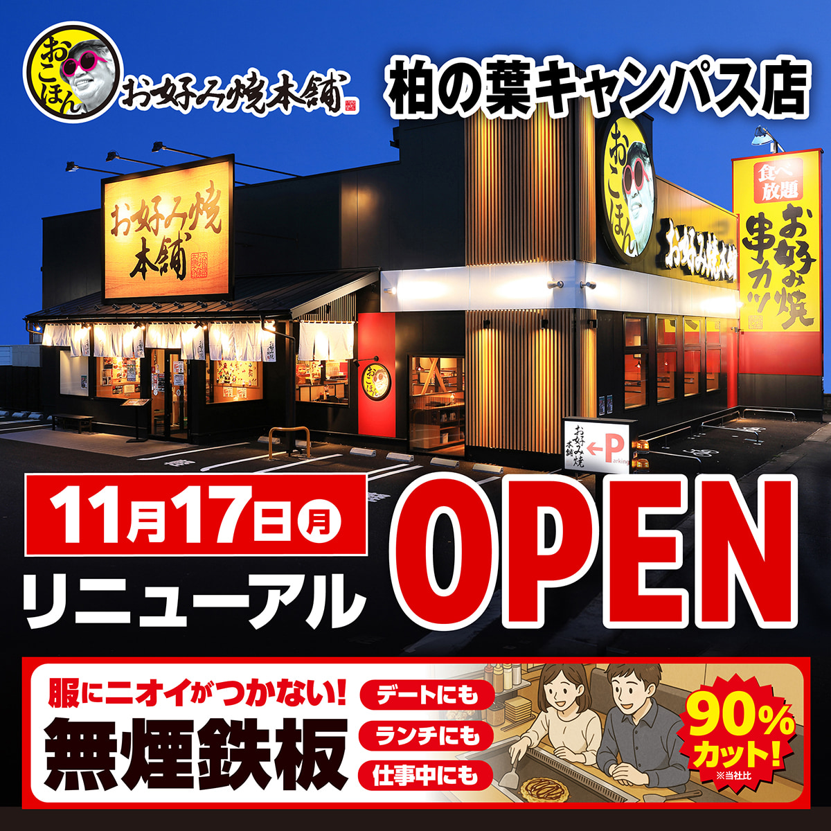 11月17日(月)、お好み焼本舗 柏の葉キャンパス店 新装開店!!