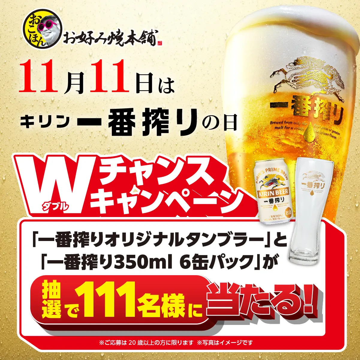 キリン一番搾りの日記念！Wキャンペーン実施中！