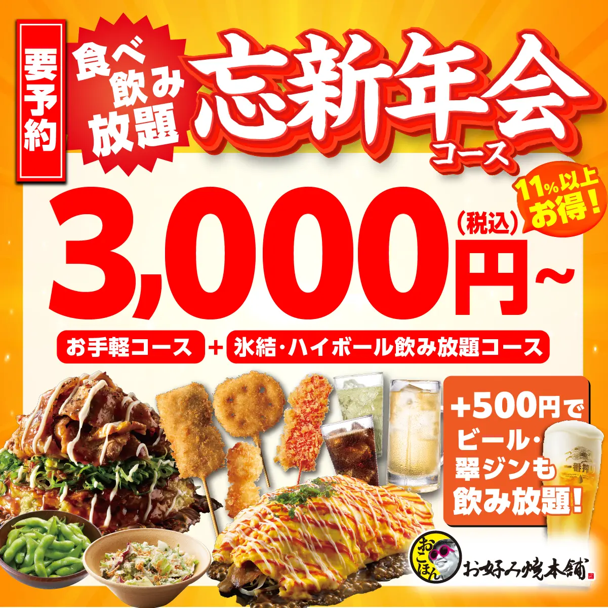 おこほんの忘新年会は超お得！ 全コース 食べ放題＋飲み放題付！
