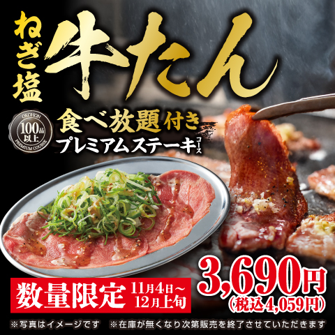 大和店・向山店・豊川店限定！今度は「牛たん」食べ放題！
