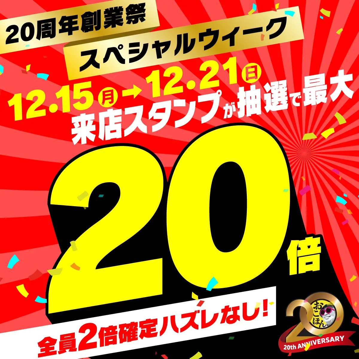 来店スタンプ最大20倍が当たるチャンス！<br>20周年スペシャルウィーク開催中