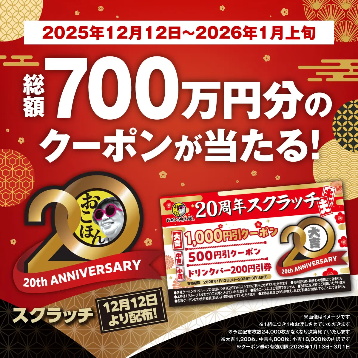 皆さまへの感謝を込めて「20周年スクラッチ」キャンペーン開催！