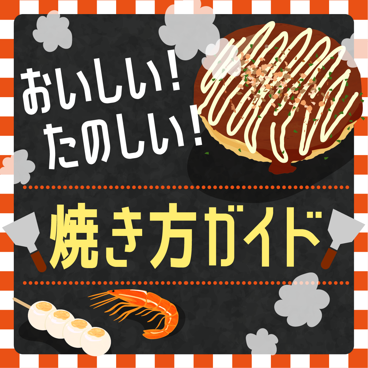 プロ直伝のコツ教えます！新「焼き方ガイド」を公開！
