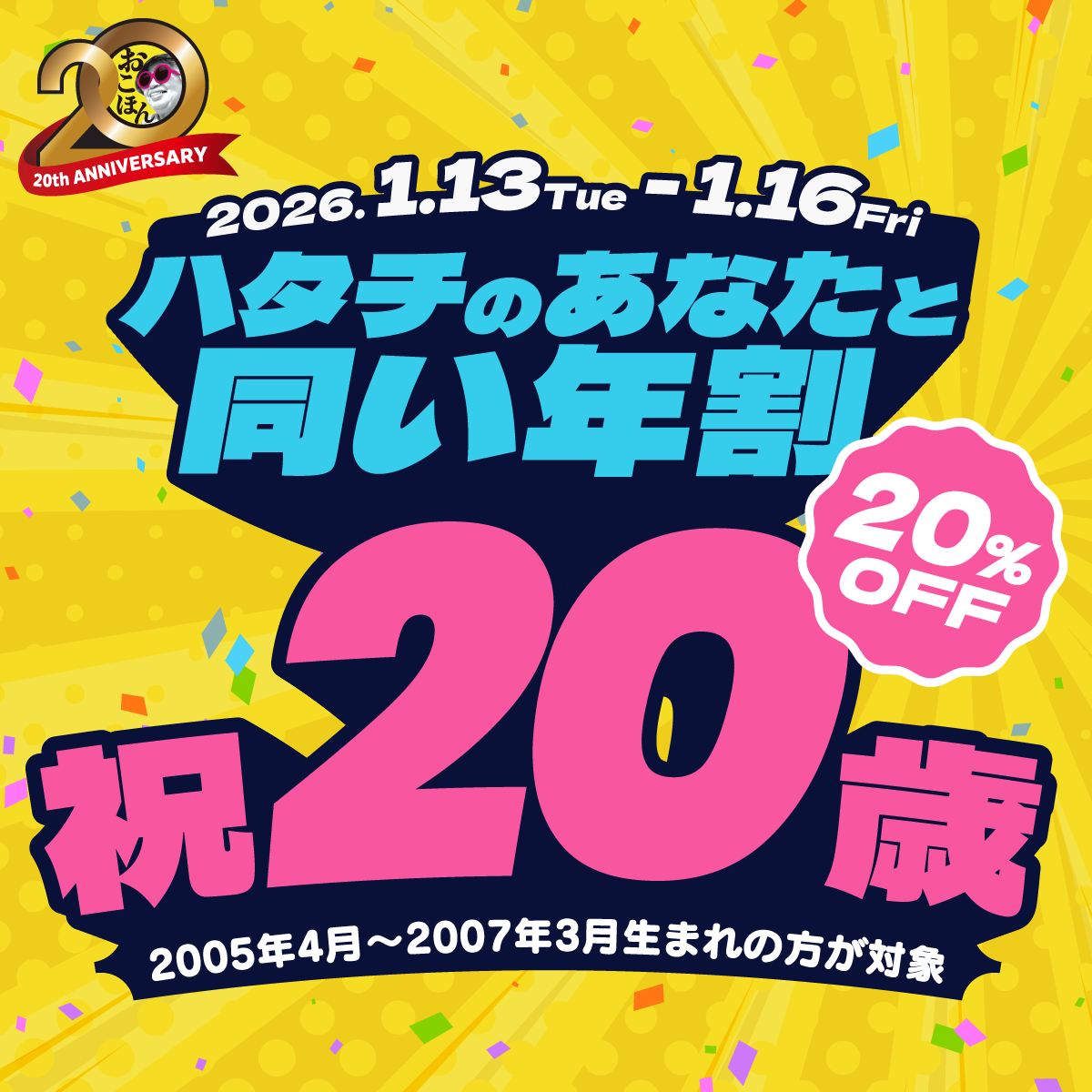 1月13日(火)～1月16日(金)限定！<br>「ハタチのあなたと同い年割」キャンペーン開催