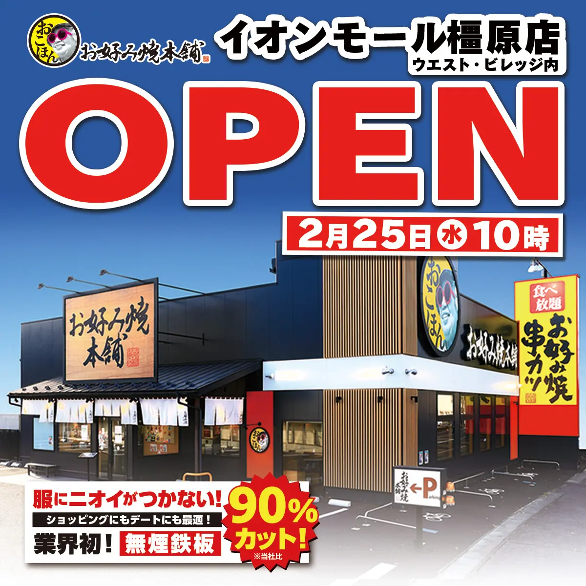 2月25日(水)、イオンモール橿原店OPEN!!