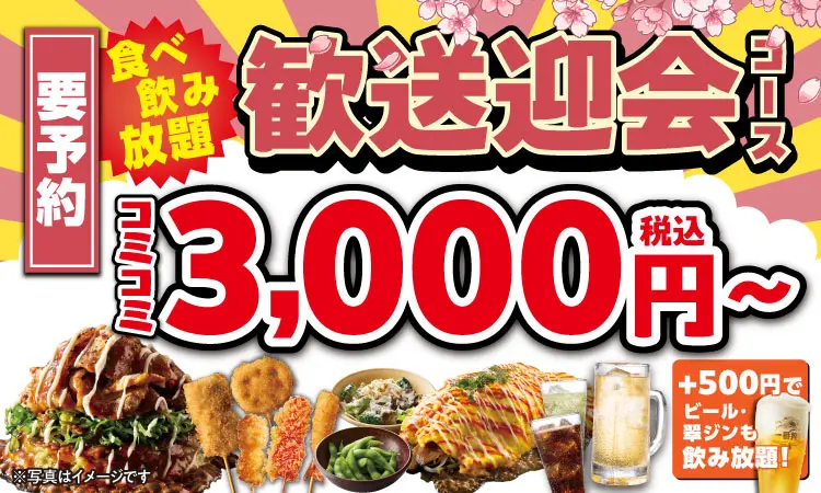 歓送迎会コース