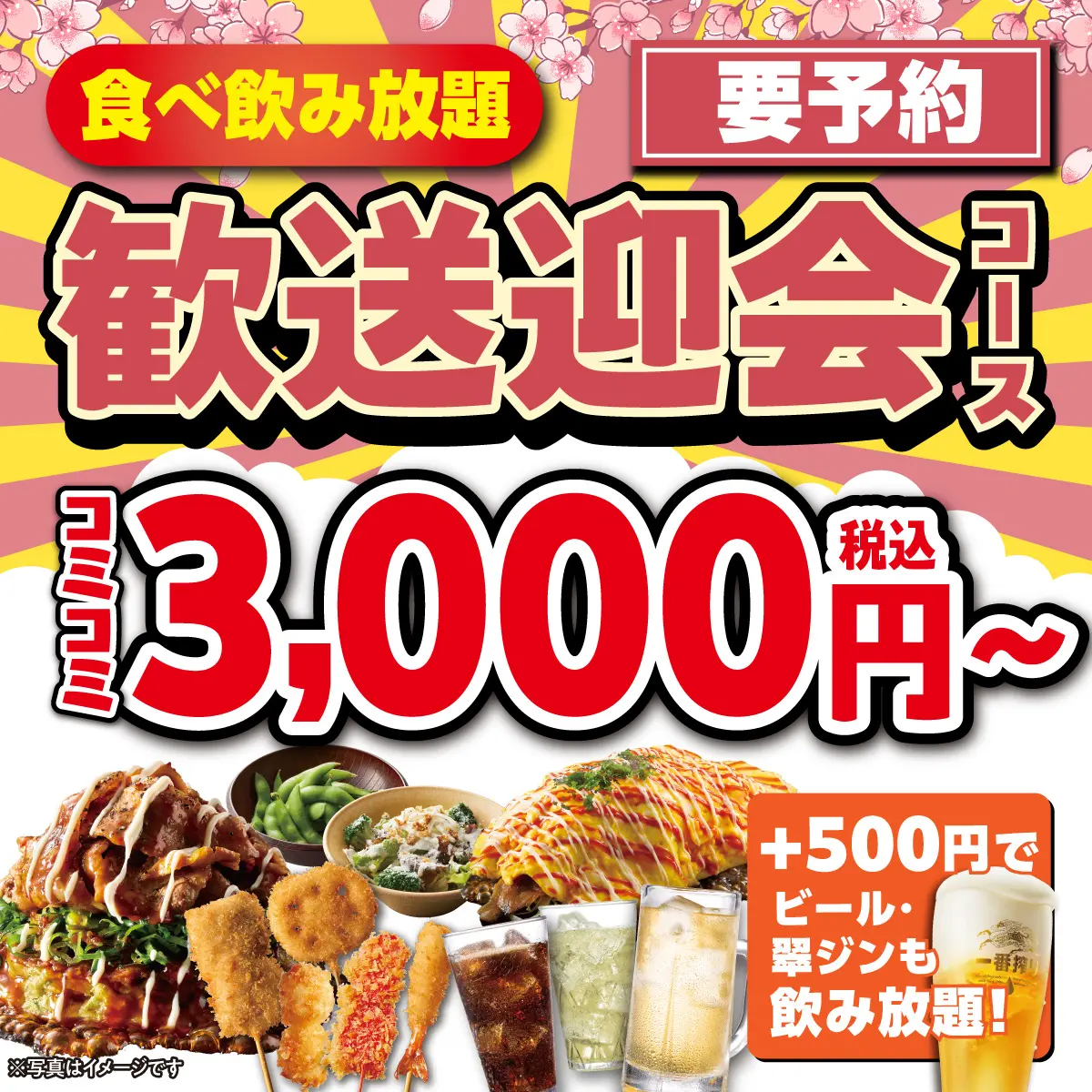 おこほんの歓送迎会は超お得！食べ飲み放題で3,000円から！