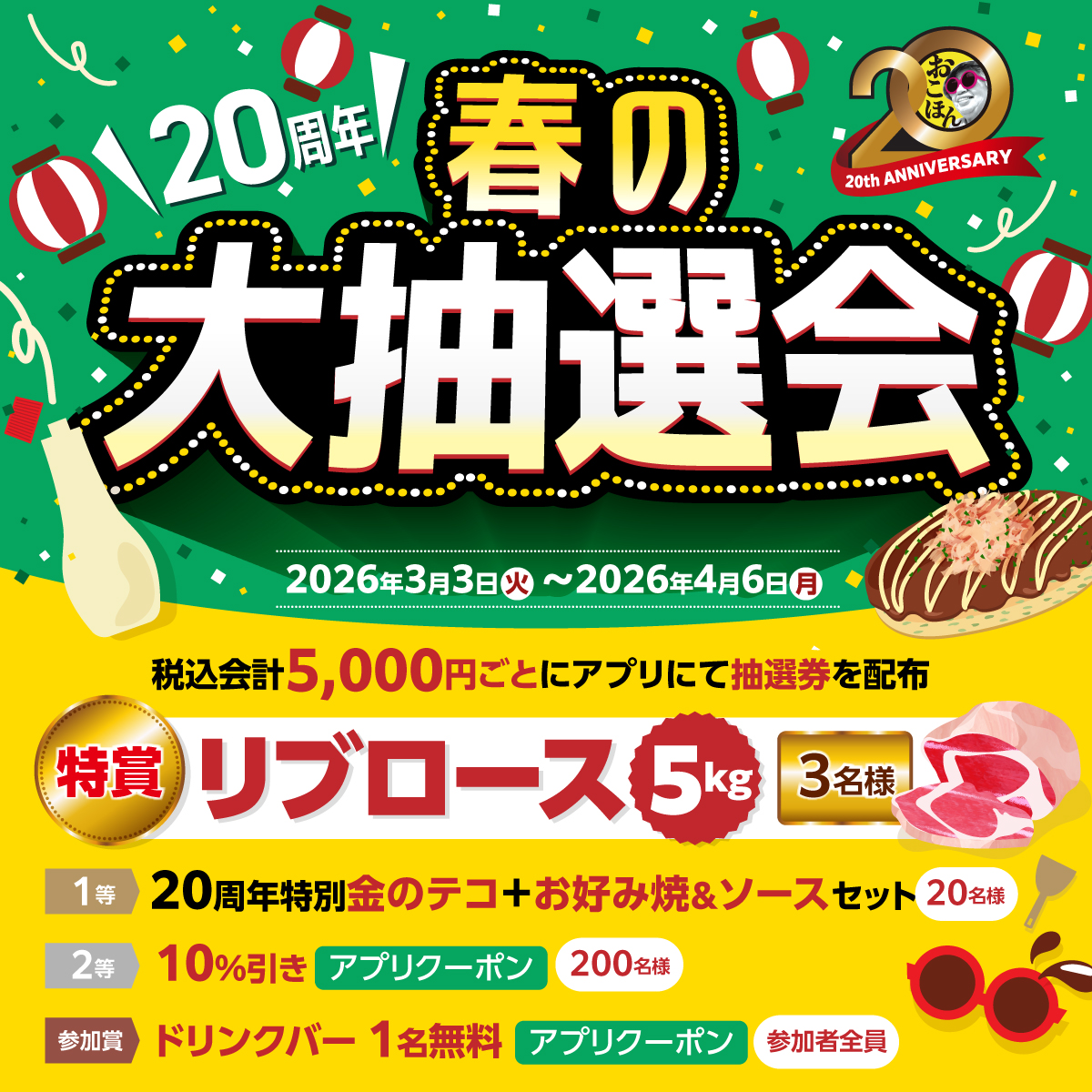創業20周年記念！春の大抽選会を3月3日から開催！