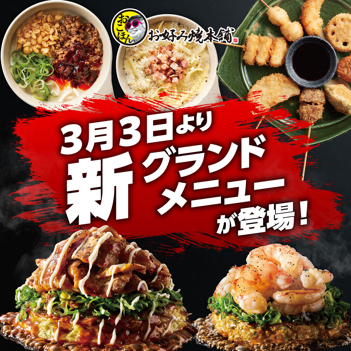 3月3日、グランドメニューリニューアル