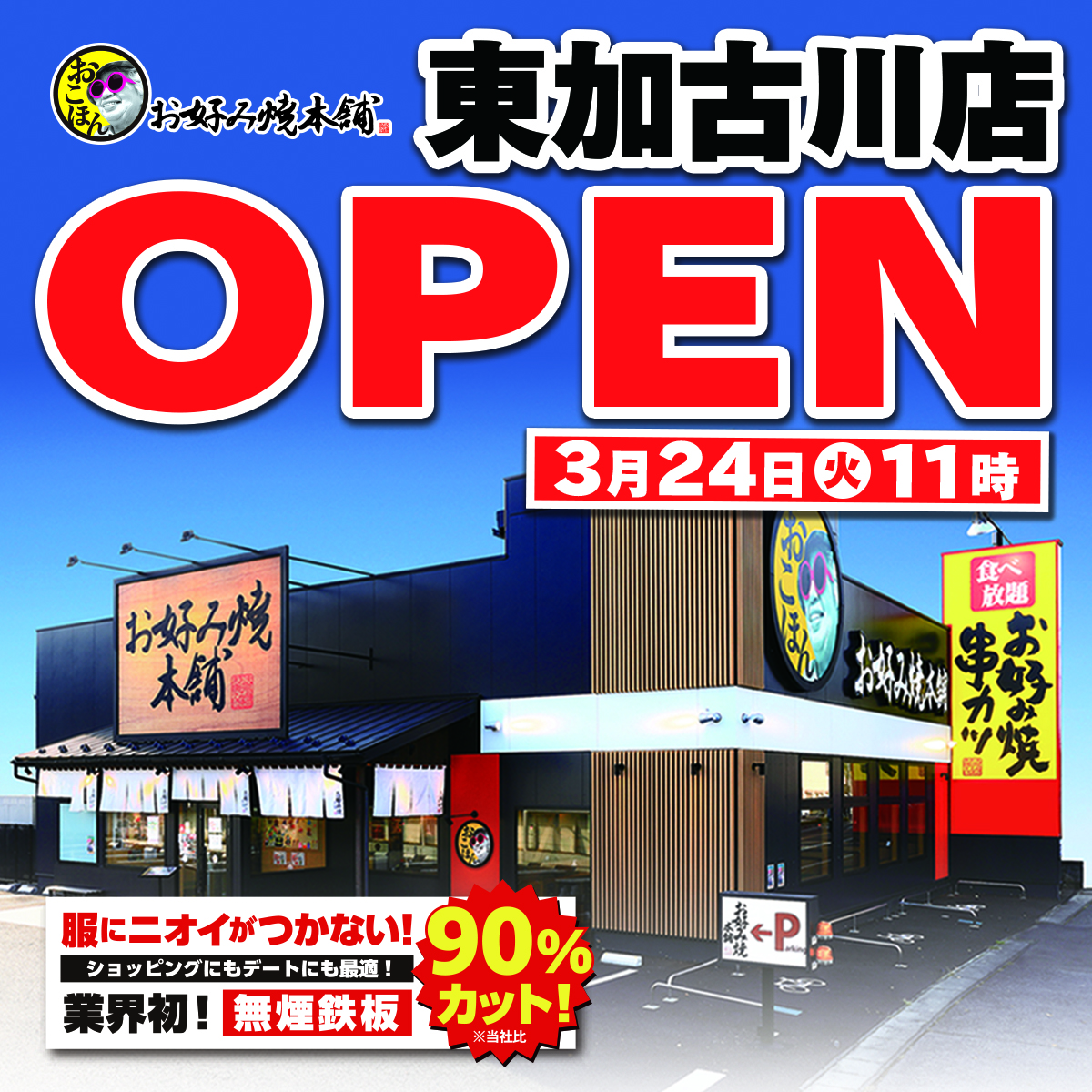 3月24日(火)、東加古川店OPEN!!